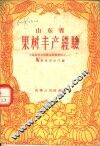 山东省果树丰产经验 封面