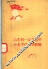 山东省1959年小麦丰产典型经验 封面