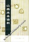 山西木本油料 封面
