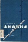 山楂育苗技术 封面