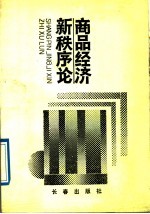 商品经济新秩序论 封面