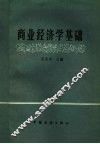 商业经济学基础 封面