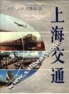 上海交通  1949-1988年 封面