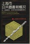 上海市公共图书馆概况 封面