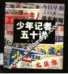 少年记者五十讲 封面