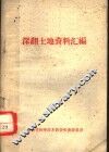深翻土地资料汇编 封面