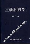 生物材料学 封面