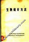 生物统计方法 封面