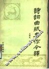 诗词曲赋名作今译 封面