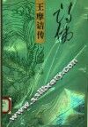 诗佛  王摩诘传 封面