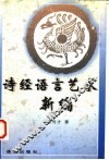 诗经语言艺术新编 电子书封面