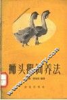 狮头鹅饲养法 封面