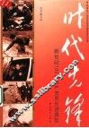 时代先锋  新世纪100位共产党员先进典型 封面