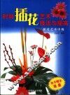 时尚插花艺术技法与提高  插花艺术中级 封面