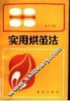 实用烘茧法 封面