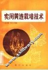 实用黄连栽培技术 封面