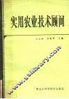 实用农业技术顾问 封面