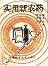实用新农药 封面