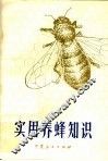 实用养蜂知识 封面