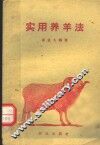 实用养羊法 封面