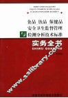 食品  饮品  保健品安全卫生监督管理与检测分析技术标准实务全书  上 封面