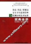 食品  饮品  保健品安全卫生监督管理与检测分析技术标准实务全书  下 封面