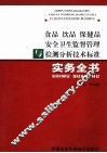 食品  饮品  保健品安全卫生监督管理与检测分析技术标准实务全书  中 封面
