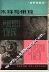 木耳与银耳 封面