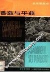 香菇与平菇 封面