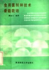 食用菌制种技术 封面