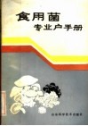 食用菌专业户手册 封面