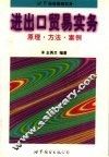 进出口贸易实务  原理·方法·案例 封面