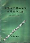 世界人工影响天气新进展译文集 封面