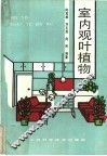 室内观叶植物 封面