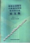 首届全国青年小麦遗传育种学术研讨会论文集  1993年11月5-9日 封面