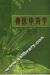兽医中药学  下 封面
