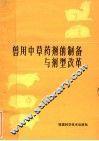 兽用中草药剂的制备与剂型改革 封面