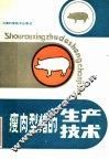 瘦肉型猪的生产技术 封面