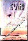 书与画像  一部个人化的阅读史 封面