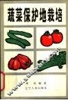 蔬菜保护地栽培 封面