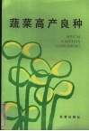 蔬菜高产良种 封面