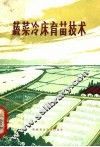 蔬菜冷床育苗技术  第2版 封面