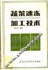 蔬菜速冻加工技术 封面