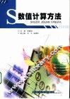 数值计算机方法 封面
