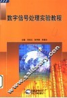 数字信号处理实验教程 封面