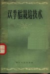 双季稻栽培技术 封面