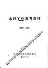 水利工作参考资料  爆破、水泥  3 封面