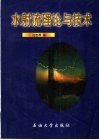 水射流理论与技术 封面