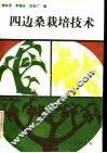 四边桑栽培技术 封面