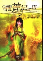 搜神记  3  灵山十巫 封面